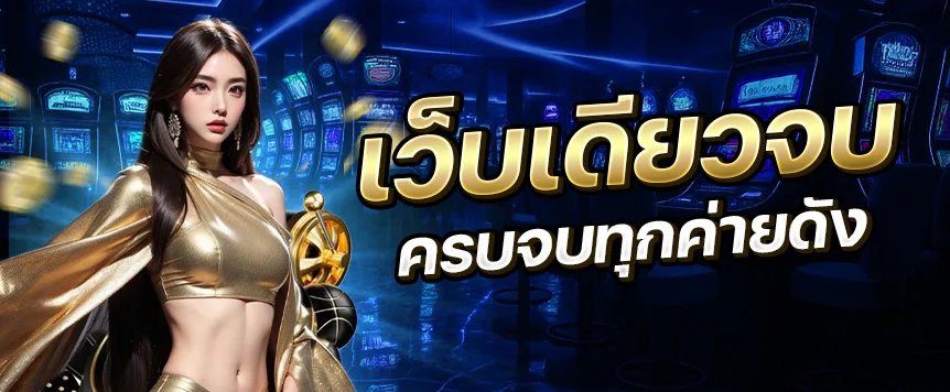 FAST168 เว็บพนันออนไลน์เว็บตรงจ่ายจริงครบจบ