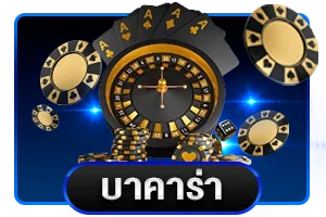 บาคาร่าสดถ่ายทอดจากบ่อนจริงระดับเวิลด์คลาส Fast 168
